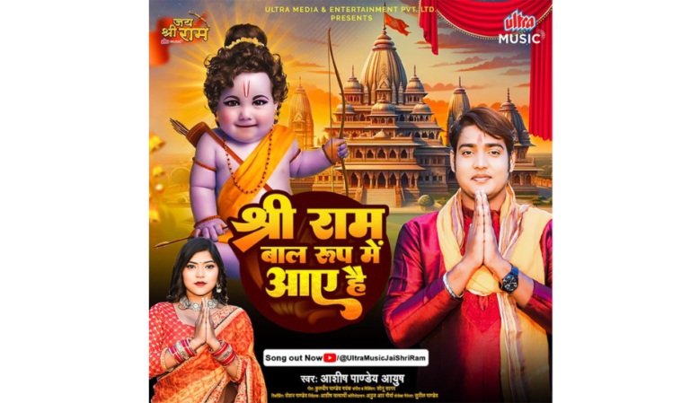 Ultra Music’s new bhajan ‘Shri Ram Baal Roop Mein Aaye Hain’ with singer Ashish Pandey Aayush”